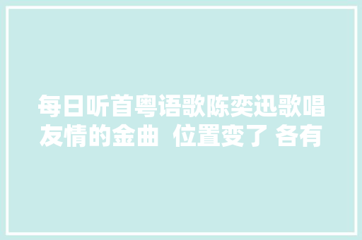 每日听首粤语歌陈奕迅歌唱友情的金曲  位置变了 各有队友 休闲娱乐