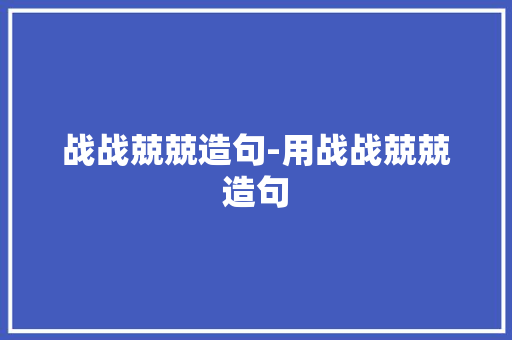 战战兢兢造句-用战战兢兢造句
