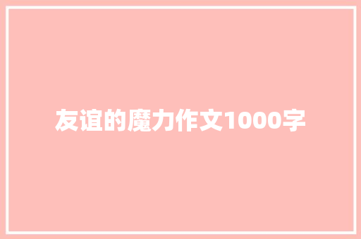 友谊的魔力作文1000字
