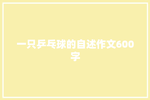 一只乒乓球的自述作文600字