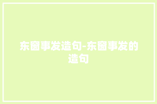 东窗事发造句-东窗事发的造句