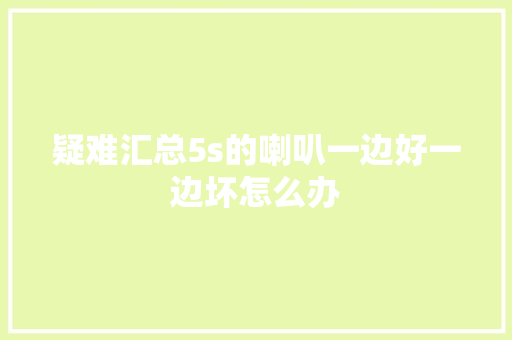 疑难汇总5s的喇叭一边好一边坏怎么办
