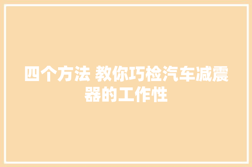 四个方法 教你巧检汽车减震器的工作性