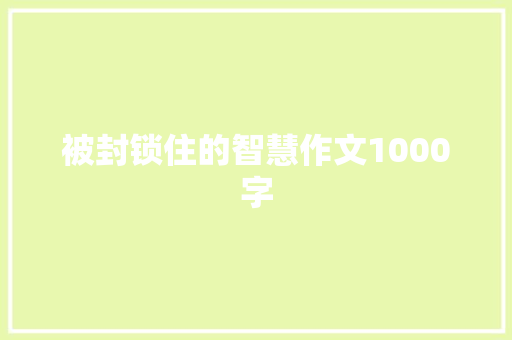 被封锁住的智慧作文1000字