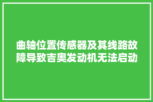 曲轴位置传感器及其线路故障导致吉奥发动机无法启动