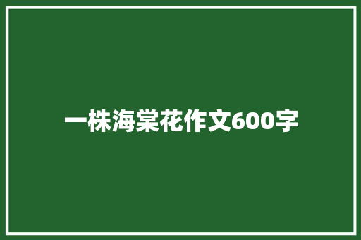 一株海棠花作文600字