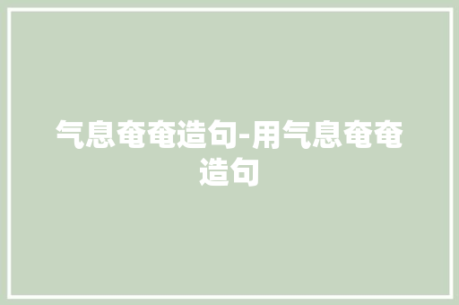 气息奄奄造句-用气息奄奄造句