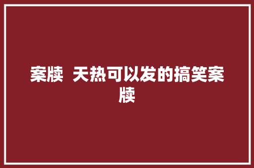 案牍  天热可以发的搞笑案牍