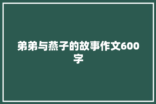 弟弟与燕子的故事作文600字