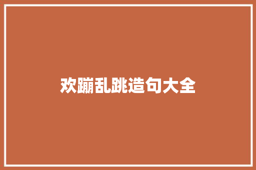 欢蹦乱跳造句大全 知识百科