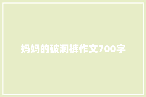 妈妈的破洞裤作文700字