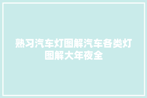 熟习汽车灯图解汽车各类灯图解大年夜全