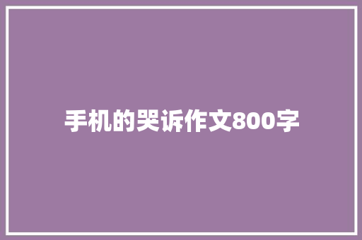 手机的哭诉作文800字