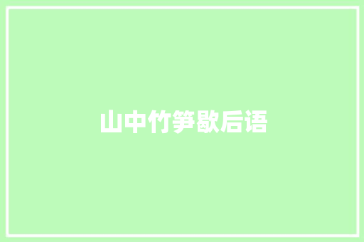 山中竹笋歇后语
