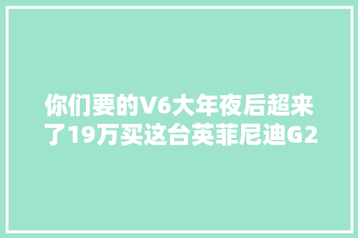 你们要的V6大年夜后超来了19万买这台英菲尼迪G25真的值吗