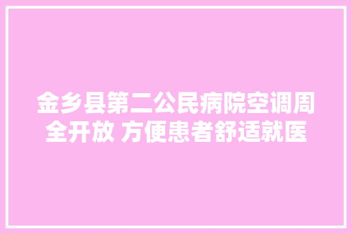 金乡县第二公民病院空调周全开放 方便患者舒适就医