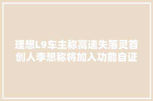 理想L9车主称高速失落灵首创人李想称将加入功能自证清白