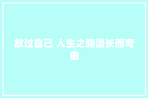 放过自己 人生之路漫长而弯曲 休闲娱乐