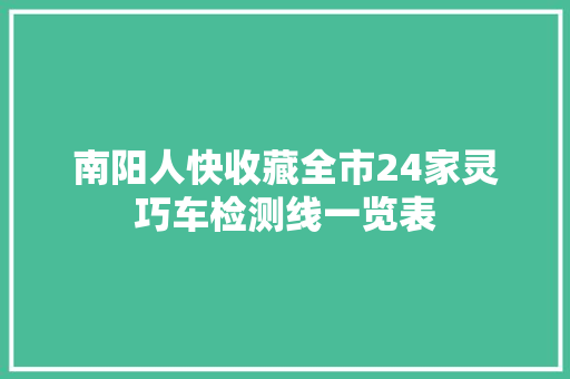 南阳人快收藏全市24家灵巧车检测线一览表