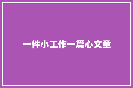 一件小工作一篇心文章