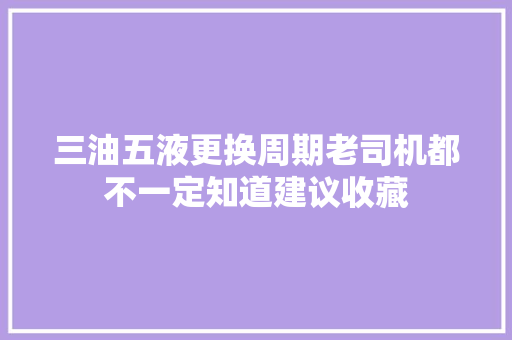 三油五液更换周期老司机都不一定知道建议收藏
