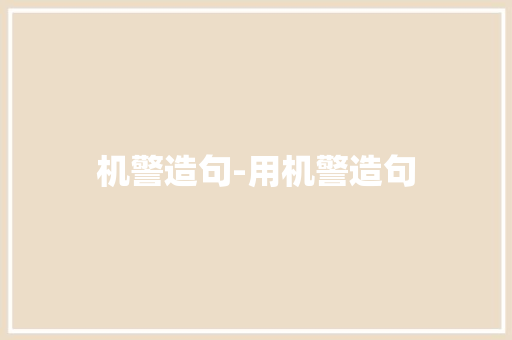 机警造句-用机警造句