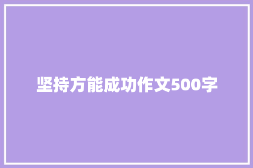 坚持方能成功作文500字