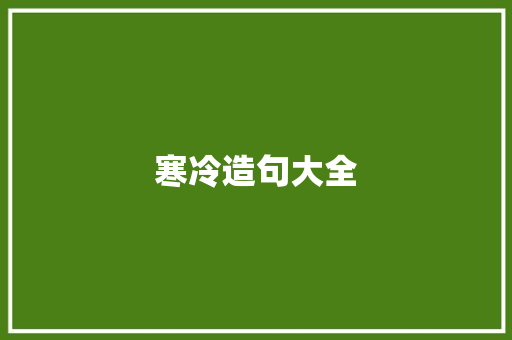 寒冷造句大全
