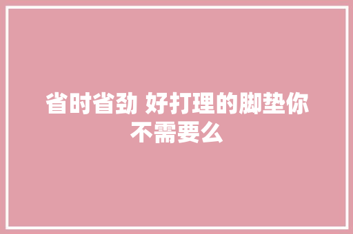 省时省劲 好打理的脚垫你不需要么