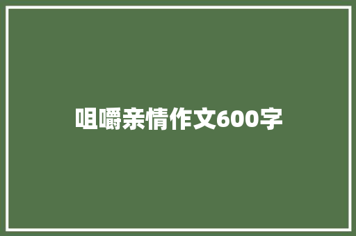 咀嚼亲情作文600字