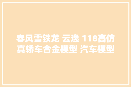春风雪铁龙 云逸 118高仿真轿车合金模型 汽车模型
