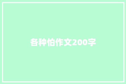 各种怕作文200字