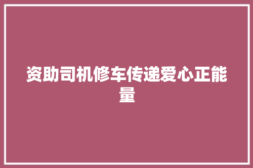 资助司机修车传递爱心正能量