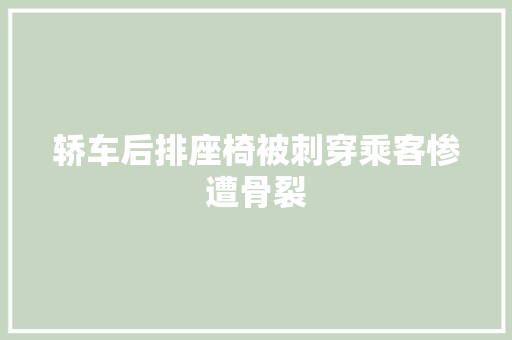 轿车后排座椅被刺穿乘客惨遭骨裂