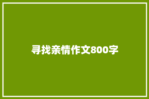寻找亲情作文800字