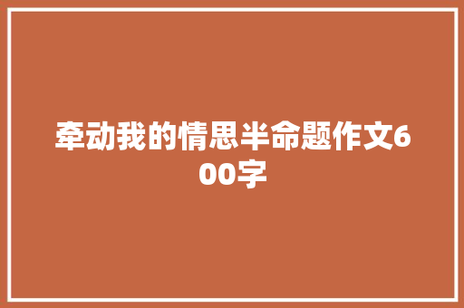 牵动我的情思半命题作文600字