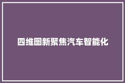 四维图新聚焦汽车智能化