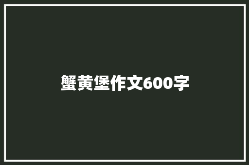 蟹黄堡作文600字