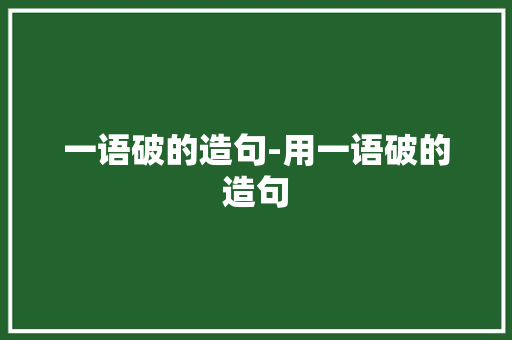 一语破的造句-用一语破的造句