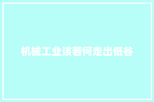 机械工业该若何走出低谷