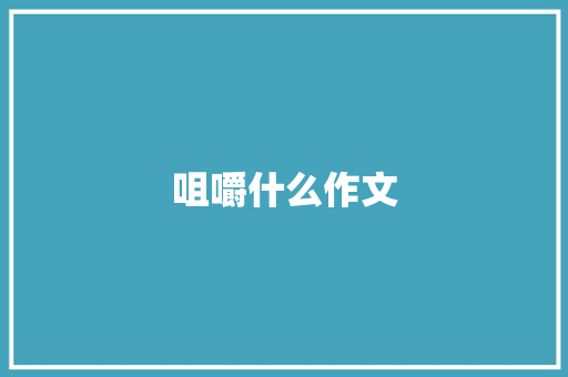 咀嚼什么作文