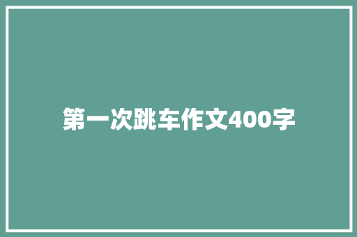 第一次跳车作文400字
