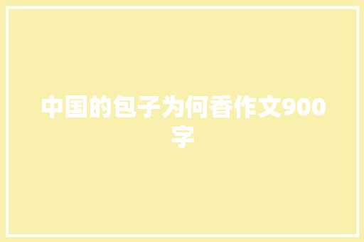 中国的包子为何香作文900字