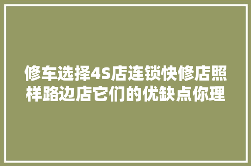 修车选择4S店连锁快修店照样路边店它们的优缺点你理解吗