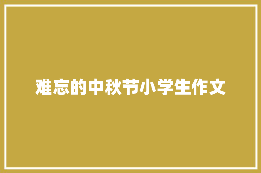 难忘的中秋节小学生作文