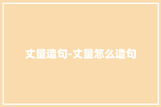 丈量造句-丈量怎么造句