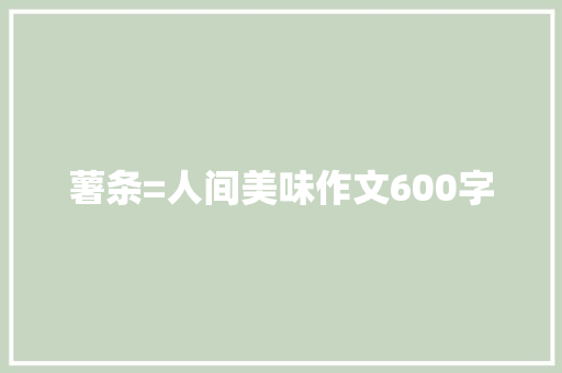 薯条=人间美味作文600字
