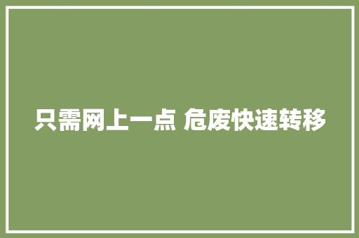 只需网上一点 危废快速转移