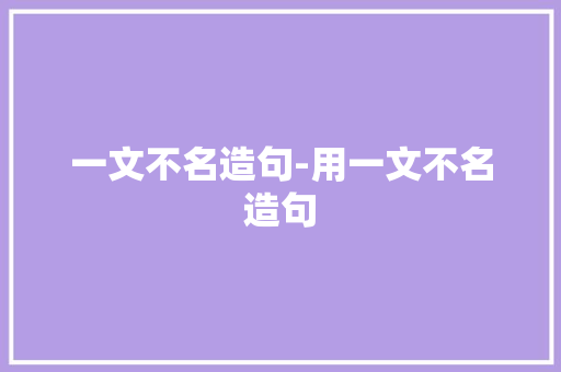 一文不名造句-用一文不名造句