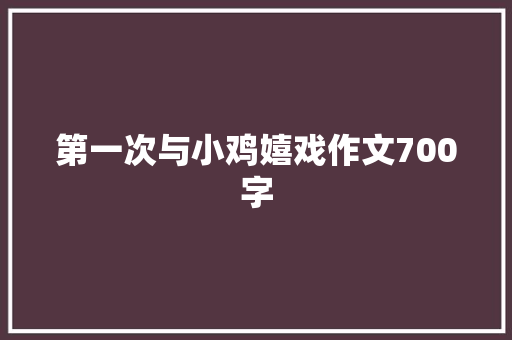 第一次与小鸡嬉戏作文700字